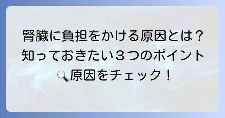 推算eGFRが低くなる主な原因と背景