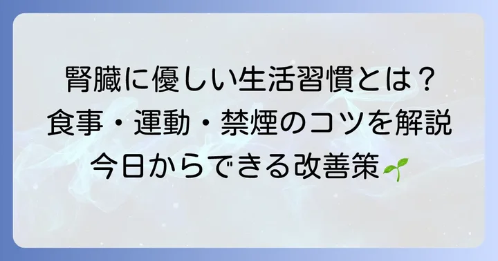 推算eGFRの改善を目指す生活習慣のコツ