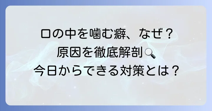 口の中を噛む癖、なぜ繰り返してしまうの？その原因を理解しよう