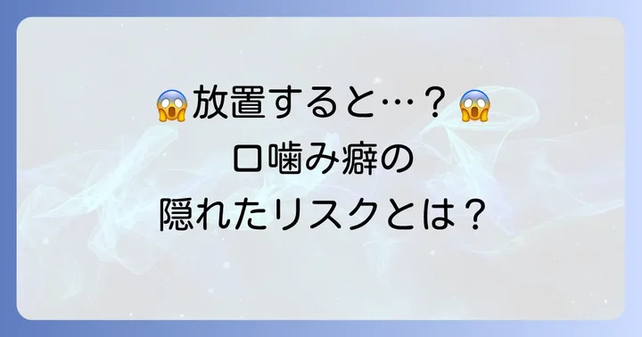 放置すると危険？口の中を噛む癖がもたらすリスク