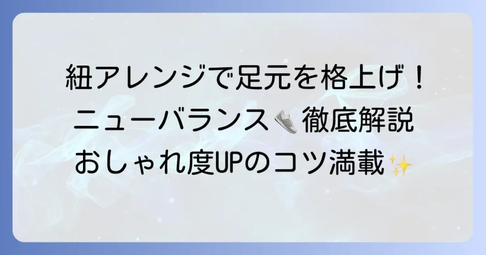 ニューバランスの靴紐のおしゃれな結び方を徹底解説！足元を格上げするアレンジ術