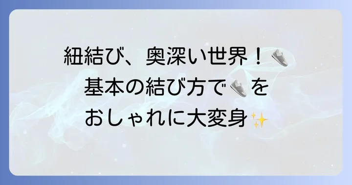 ニューバランス靴紐の基本！知っておきたい結び方の種類