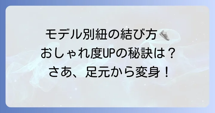 ニューバランスモデル別！おしゃれに見せる紐の通し方
