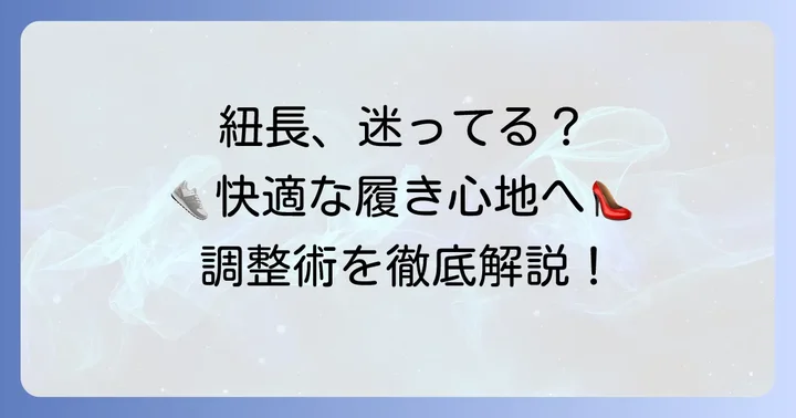 靴紐の長さに合わせた調整術と快適さのコツ