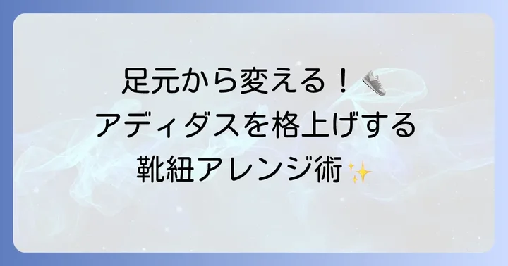 アディダススニーカーをおしゃれに見せる靴紐の基本