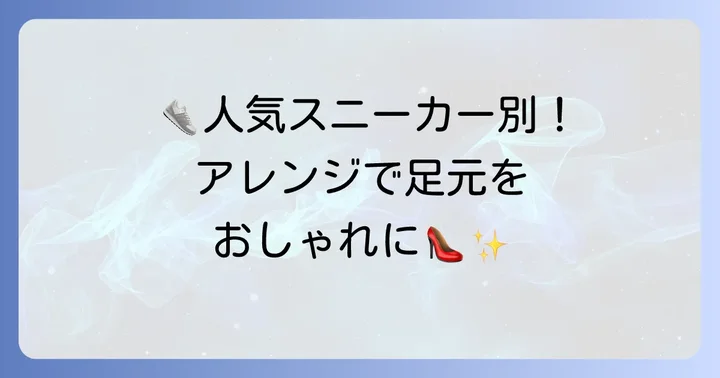 アディダス人気スニーカー別！おすすめ靴紐結び方アレンジ