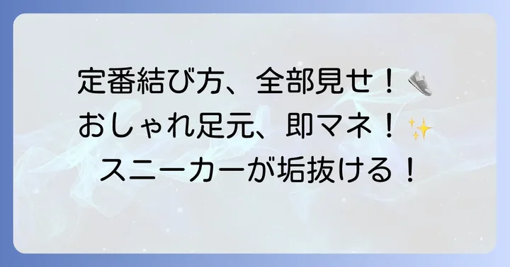 どんな靴にも合う！定番でおしゃれな靴紐の結び方