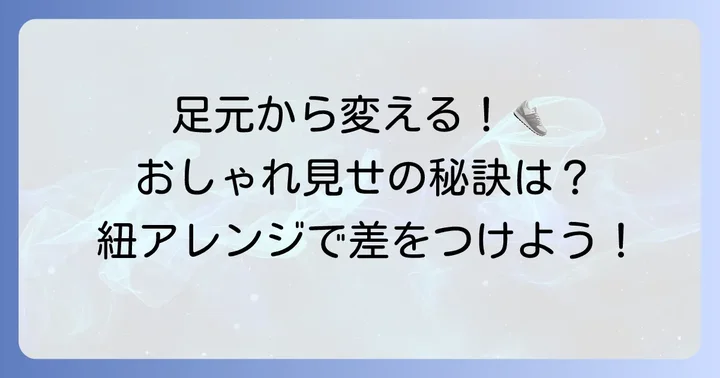 靴紐をよりおしゃれに見せるためのコツ