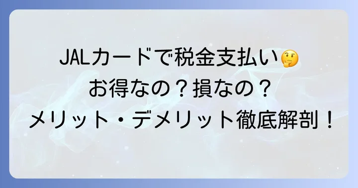 JALカードで税金を支払うメリットとデメリット