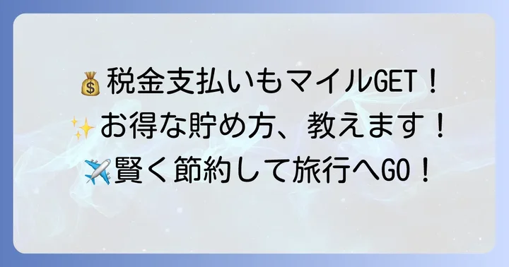 税金支払いでお得にJALマイルを貯めるコツ