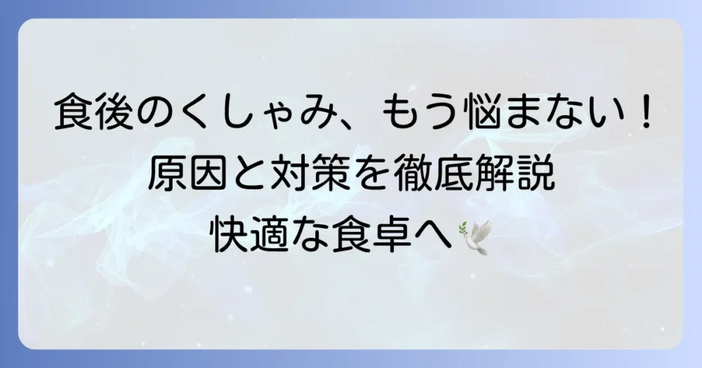 食後くしゃみ連発の原因と対策を徹底解説！食事中の不快感を解消する方法