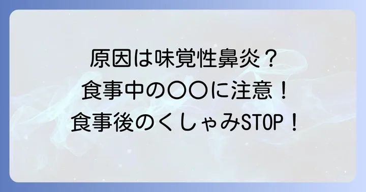 食後くしゃみ連発の主な原因とは？