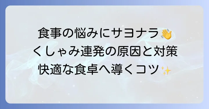 食後くしゃみ連発を和らげるための対策とコツ
