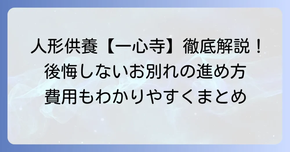 一心寺での人形供養の進め方と費用を徹底解説！後悔しないお別れのために