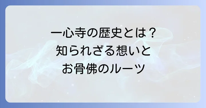 一心寺とは？歴史と供養への深い想い
