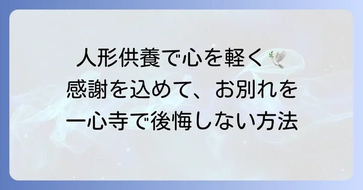一心寺での人形供養：その意義と具体的な進め方