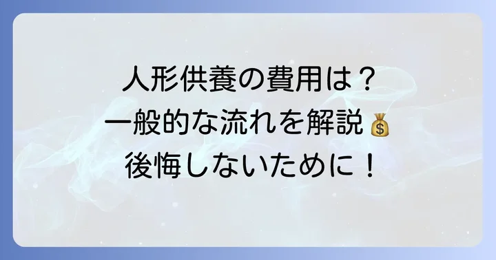 人形供養の一般的な流れと費用相場