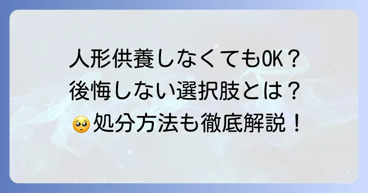 人形供養をしないとどうなる？後悔しないための選択肢