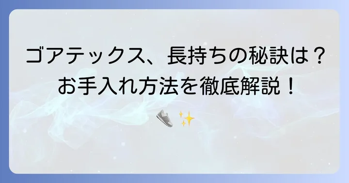 ゴアテックス靴を長持ちさせるためのお手入れ方法