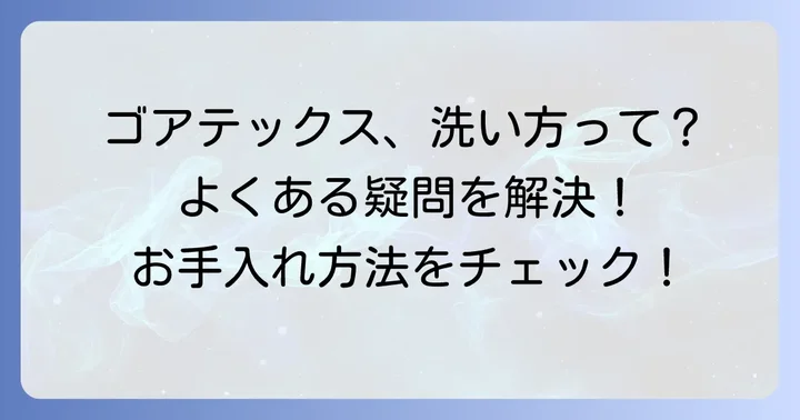 ゴアテックス靴の洗い方でよくある質問