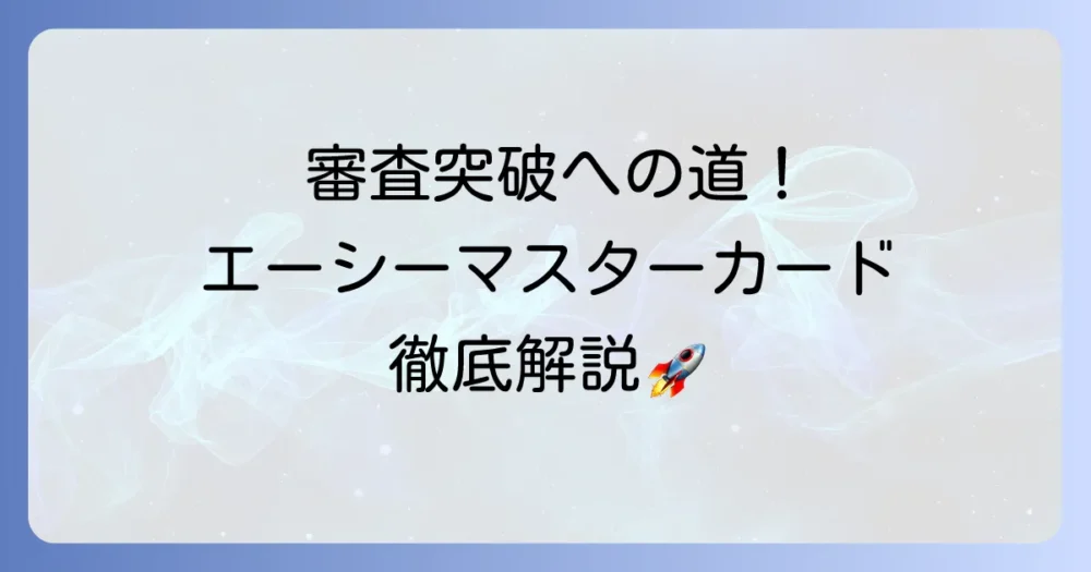 エーシーマスターカードの審査に通るコツを徹底解説！申し込みから承認までの流れと対策