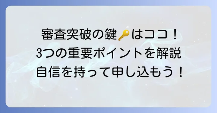 エーシーマスターカード審査に通るための重要ポイント