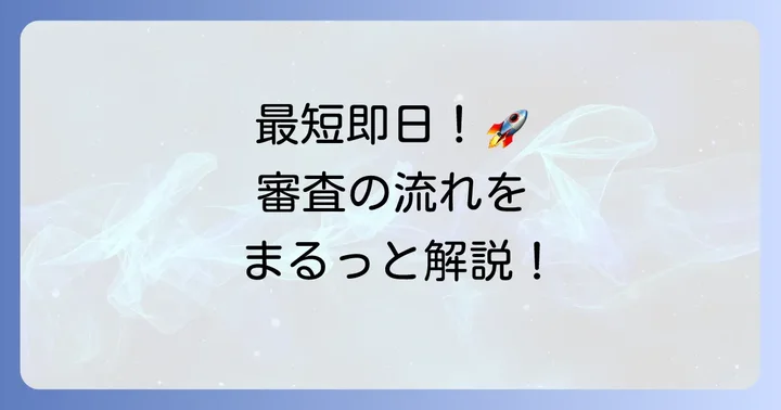 申し込みから審査承認までの流れ