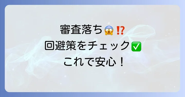 審査に落ちてしまうよくある理由と回避策