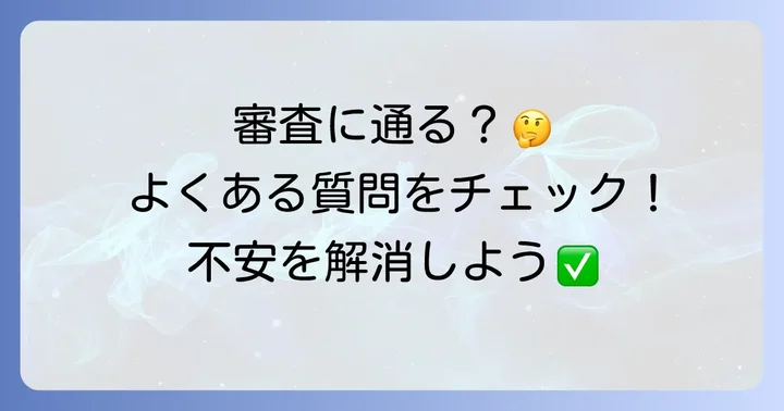 よくある質問
