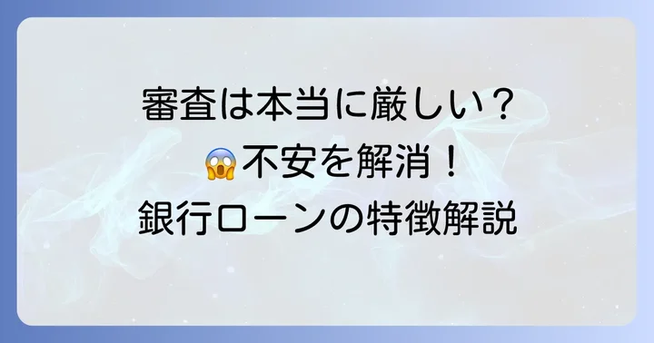 三井住友マイカーローンは本当に審査が厳しい？銀行ローンの特徴