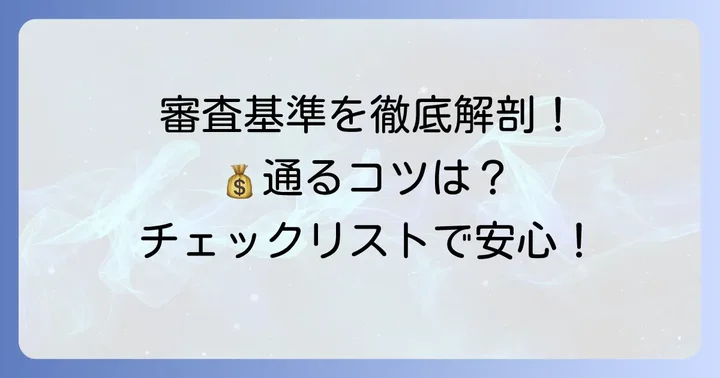 三井住友マイカーローン審査で見られる主な基準