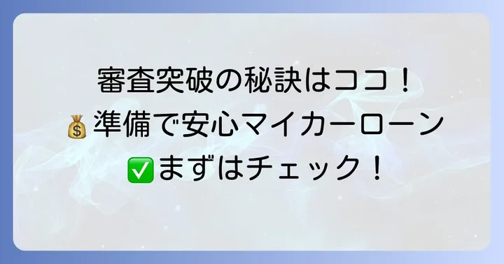三井住友マイカーローン審査通過のコツと準備