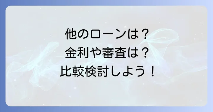 三井住友マイカーローン以外の選択肢も検討する