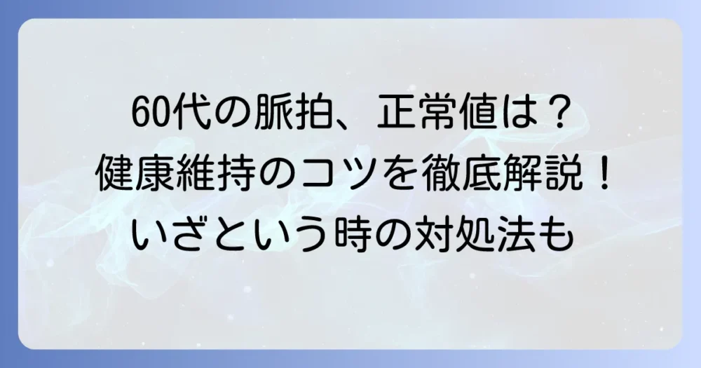 60代の脈拍正常値とは？健康維持のコツと異常時の対処法を徹底解説