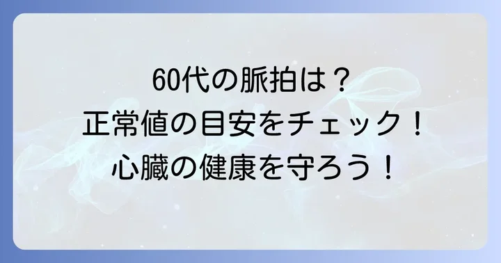 60代の脈拍正常値を知る！健康な心臓の目安