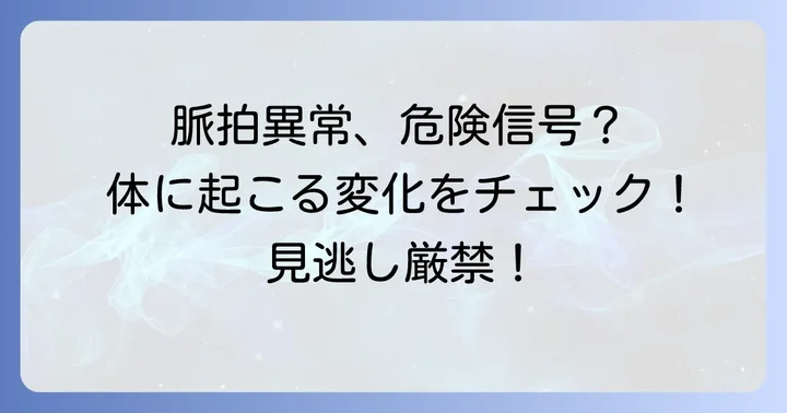 脈拍が正常値から外れる原因と体に起こる変化