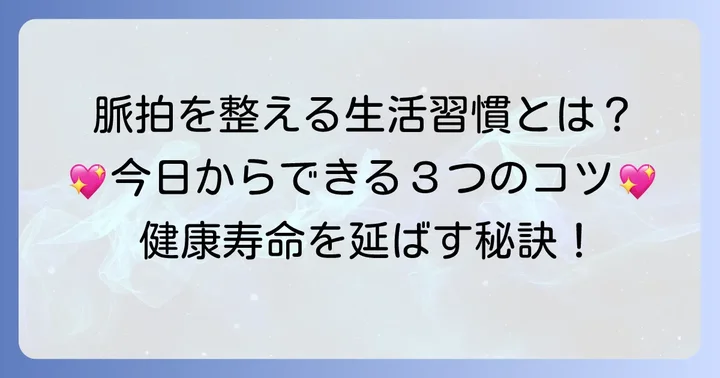 60代から心がけたい！脈拍を整える生活習慣のコツ