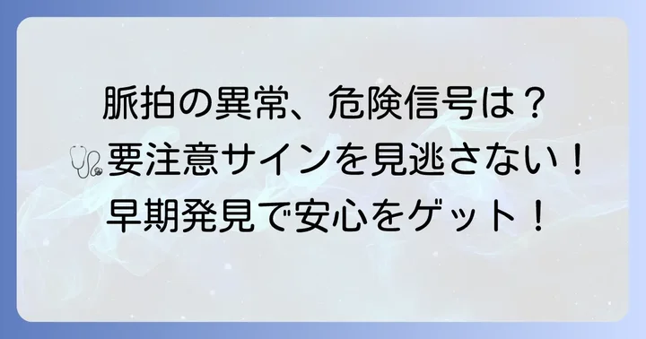 こんな時は要注意！医師への相談が必要な脈拍のサイン
