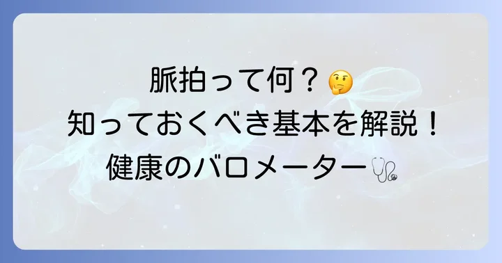 20代の脈拍正常値を知る前に：脈拍とは何か？