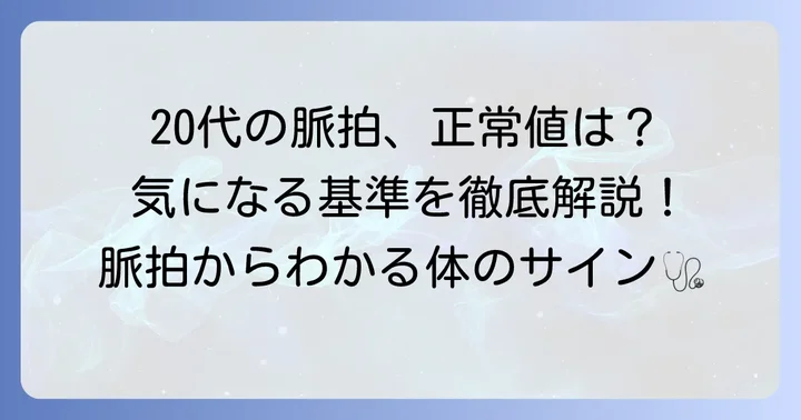 20代の脈拍正常値はどのくらい？具体的な基準を解説