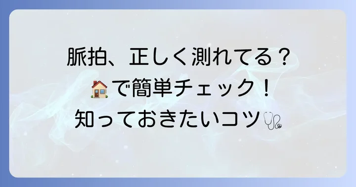 正しい脈拍の測り方：自宅で簡単にチェックするコツ