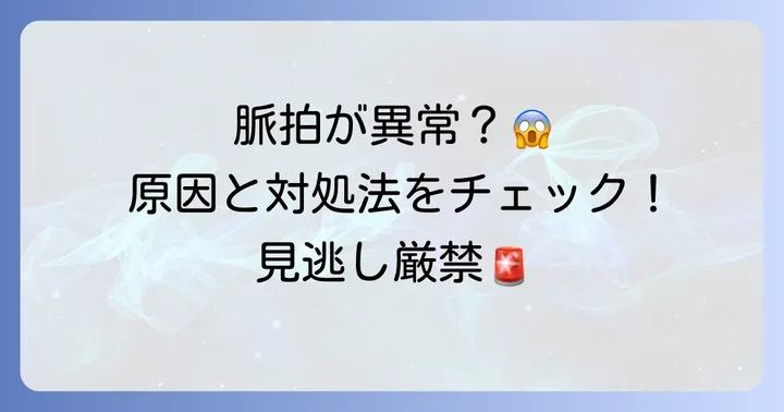 脈拍が正常値から外れたら？考えられる原因と対処法
