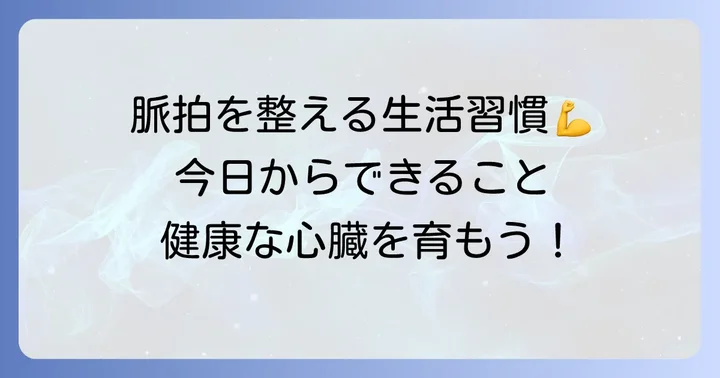健康な脈拍を保つための生活習慣