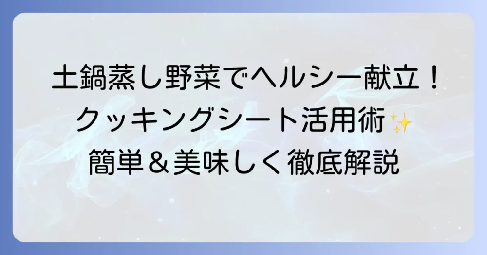 土鍋で蒸し野菜！クッキングシート活用術で簡単ヘルシーな蒸し方を徹底解説