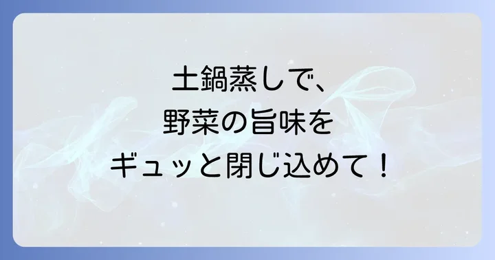 土鍋蒸し野菜の魅力とクッキングシートを使う理由