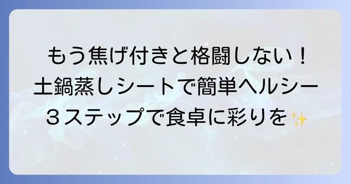 土鍋で蒸し野菜をクッキングシートで蒸す基本の進め方