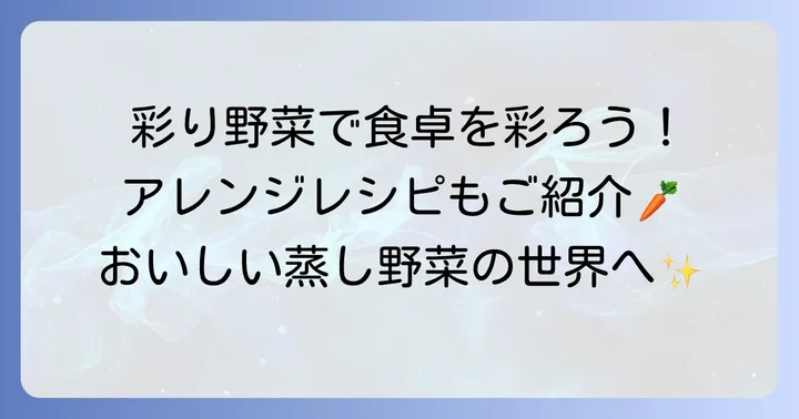 土鍋蒸し野菜をもっと美味しく！おすすめの野菜とアレンジレシピ