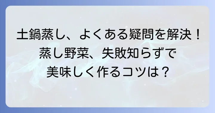 土鍋蒸し野菜のよくある質問