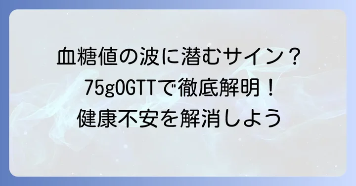 75gOGTT(経口ブドウ糖負荷試験)とは?その目的と重要性