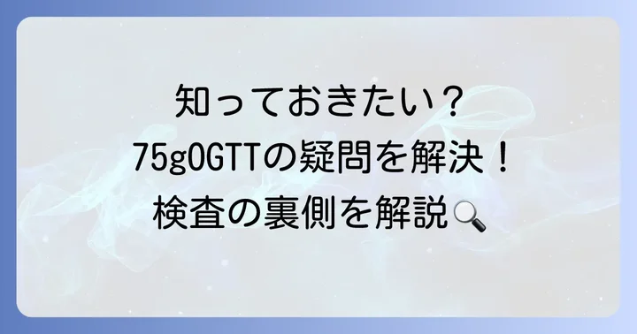 75gOGTTに関するよくある質問